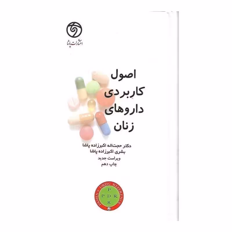کتاب PDR اصول کاربردی داروهای زنان پاشا