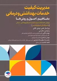 مدیریت کیفیت خدمات بهداشتی و درمانی مفاهیم اصول و روش‌ها اسپات طالبی جامعه نگر