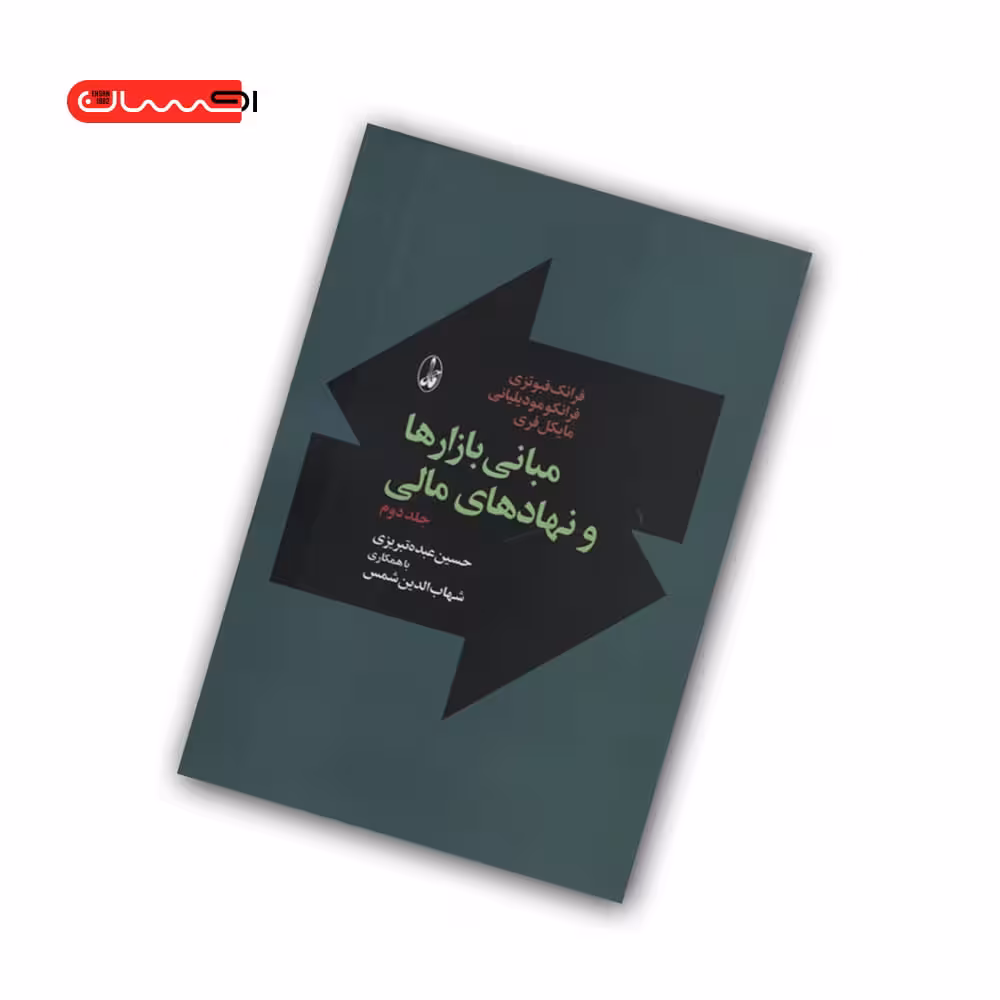 کتاب مبانی بازارها و نهادهای مالی (جلد دوم)