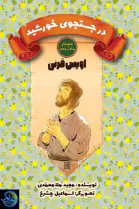 کتاب در جستجوی خورشید (اویس قرنی) از مجموعه دوستان پیامبر و علی، نوشته مجید ملامحمدی، انتشارات کتاب جمکران