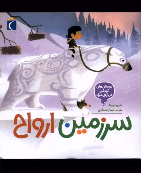 کتاب پرسش های کودکان درباره مرگ سرزمین ارواح محراب