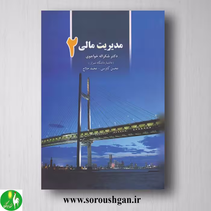 کتاب مدیریت مالی 2 خواجوی