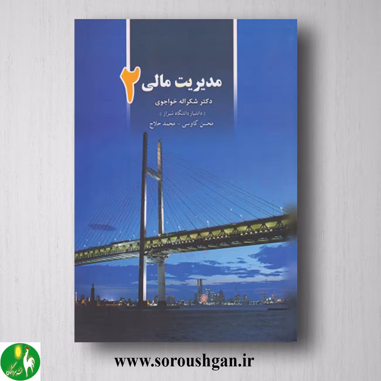 کتاب مدیریت مالی 2 خواجوی