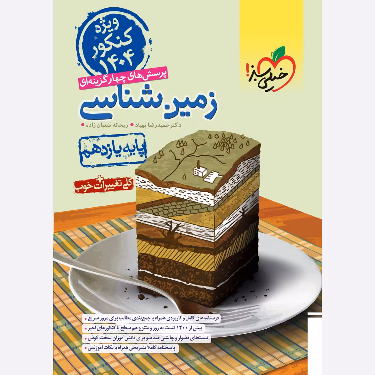 کتاب زمین شناسی یازدهم تست انتشارات خیلی سبز ( ویژه کنکور 1404 ) مولفان حمید رضا بهباد و  شعبان زاد چاپ 1403