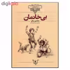 کتاب بی خانمان اثر هکتور مالو نشر افق