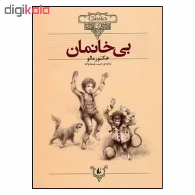 کتاب بی خانمان اثر هکتور مالو نشر افق