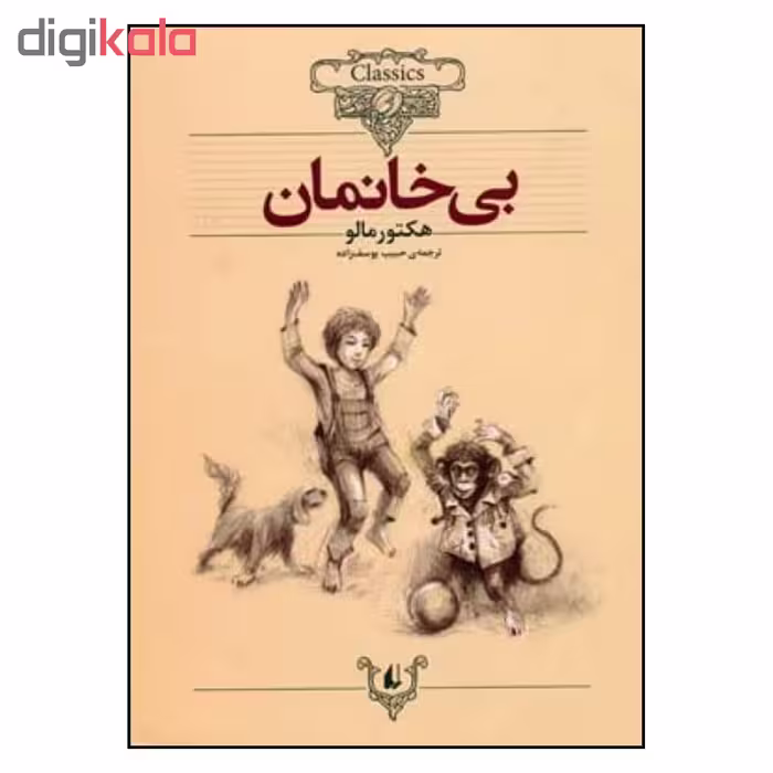 کتاب بی خانمان اثر هکتور مالو نشر افق