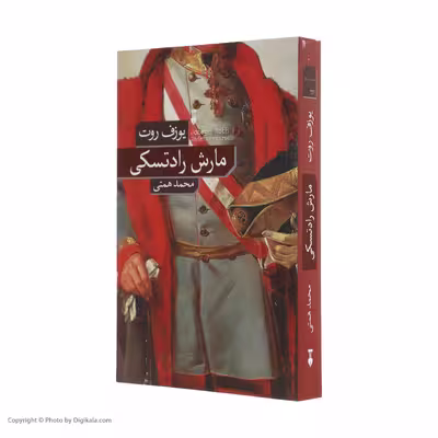 کتاب مارش رادتسکی اثر یوزف روت نشر نو