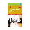 کتاب هدایت گروههای مجازی اثر جسیکا لیپنک و جفری استمپز انتشارات مبلغان