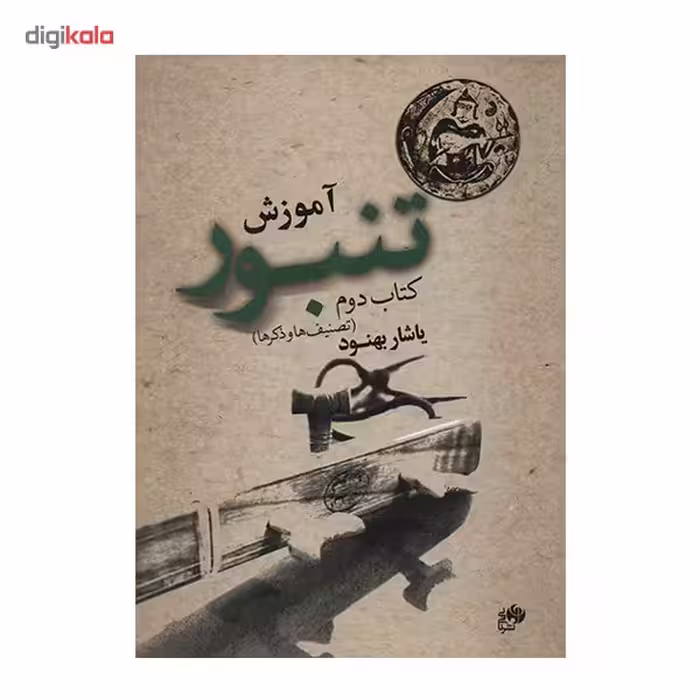 کتاب آموزش تنبور - کتاب دوم - اثر یاشار بهنود