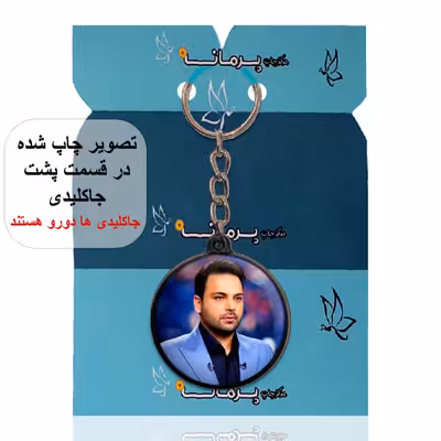 جاکلیدی پرمانه طرح احسان علیخانی کد pmj.20782