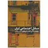 کتاب مسائل اجتماعی ایران اثر سعید معیدفر نشر علم