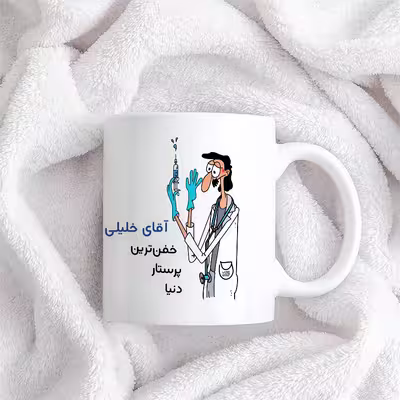 ماگ حس آمیزی طرح پرستار مدل آقای خلیلی