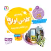کتاب پابه پای کلاس اولی ها در خانه و مدرسه 3 کتاب آذر اثر فرزانه کریمی انتشارات قدیانی