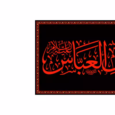 پرچم مدل کتیبه پشت منبری حضرت ابوالفضل کد 6965M