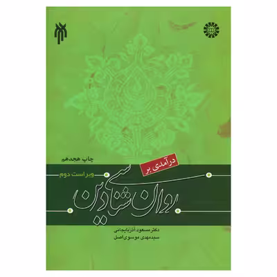 کتاب درآمدی بر روان شناسی دین اثر دکتر مسعود آذربایجانی و سیدمهدی موسوی اصل انتشارات پژوهشگاه حوزه و دانشگاه