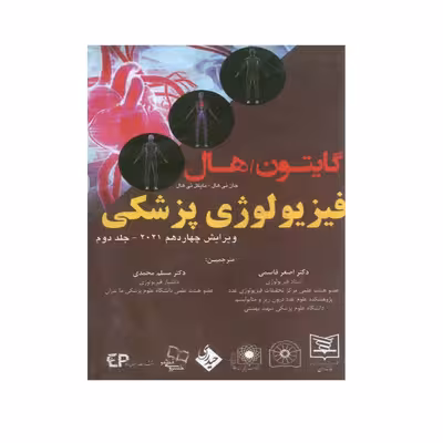 کتاب گایتون,هال فیزیولوژی پزشکی 2021 اثر جان ئی هال و مایکل ئی هال انتشارات حیدری