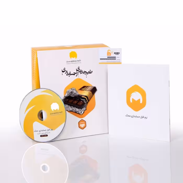 نرم افزار حسابداری نسخه تجاری تولیدی سطح چهار نشر محک