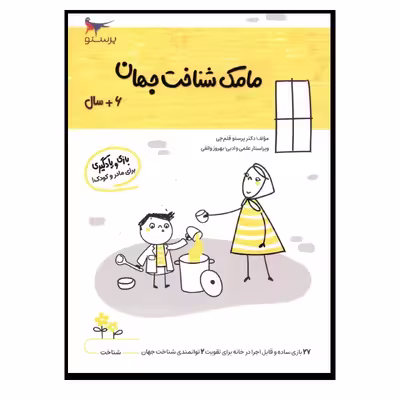 کتاب مامک شناخت جهان (6  سال) اثر پرستو قلم چی انتشارات پرستو  