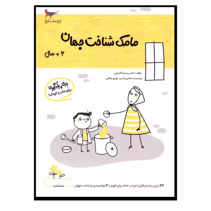 کتاب مامک شناخت جهان (6  سال) اثر پرستو قلم چی انتشارات پرستو  