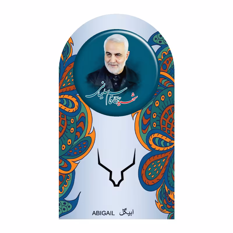 پیکسل ابیگل طرح سردار شهید حاج قاسم سلیمانی کد 028