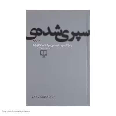 کتاب روزگار سپری شده مردم سالخورده اثر محمود دولت آبادی نشر چشمه 3 جلدی