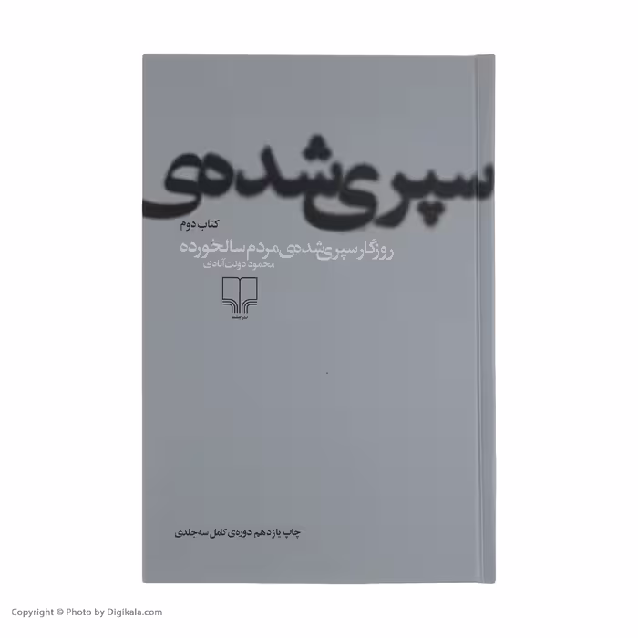 کتاب روزگار سپری شده مردم سالخورده اثر محمود دولت آبادی نشر چشمه 3 جلدی