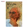 کتاب پنهان در آینه گفت و گو با ضیاء موحد اثر مهدی مظفری ساوجی