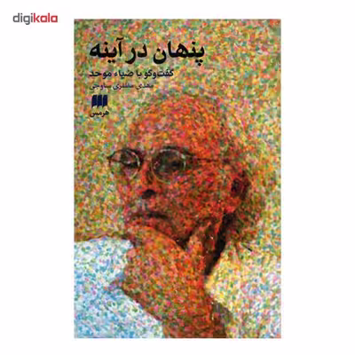 کتاب پنهان در آینه گفت و گو با ضیاء موحد اثر مهدی مظفری ساوجی