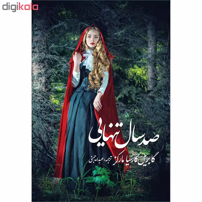 کتاب صد سال تنهایی اثر گابریل گارسیا مارکز انتشارات آوای مکتوب