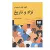 کتاب نژاد و تاريخ اثر كلود لوي استروس انتشارات نیلوفر