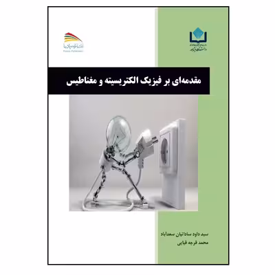 کتاب مقدمه ای بر فیزیک الکتریسیته و مغناطیس اثر سیدداود ساداتیان‌سعدآباد و محمد قرجه‌قیائی انتشارات پادینا