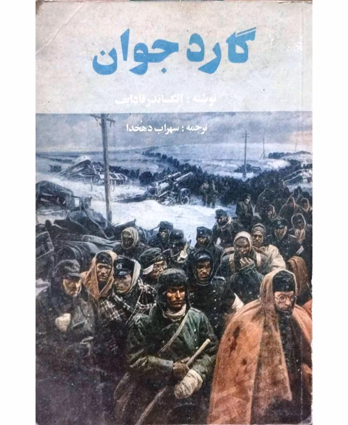 گارد جوان جلد دوم