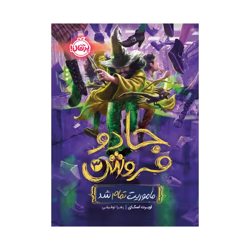 کتاب جادوفروش 3 (ماموریت تمام شد)