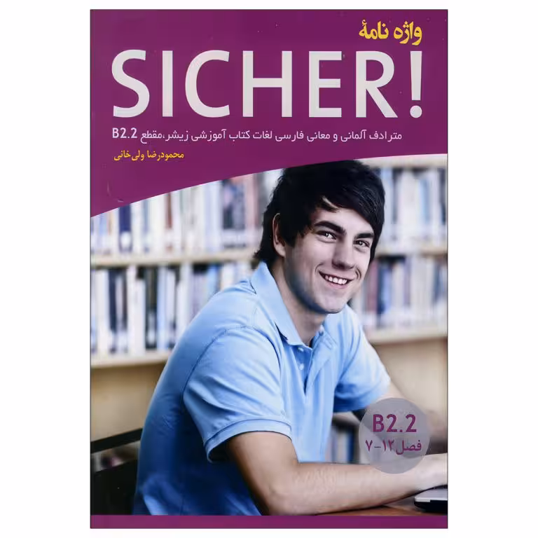 واژه نامه آلمانی فارسی SICHER B2 2