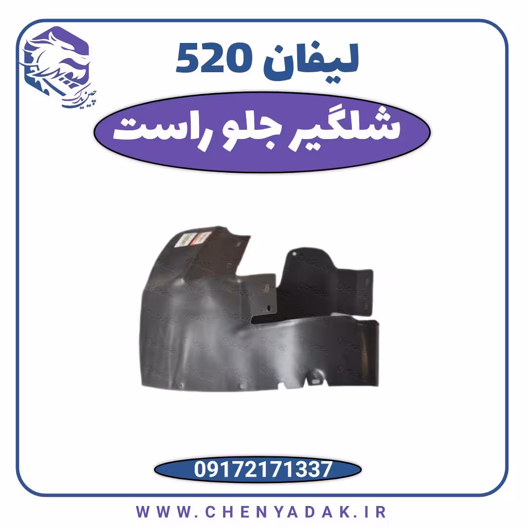 شلگیر جلو راست لیفان 520