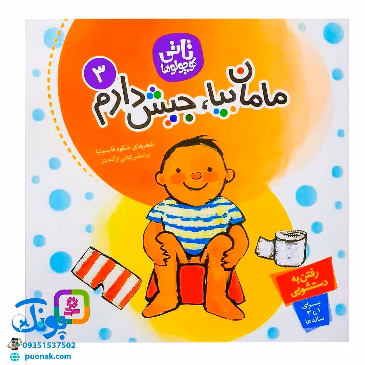 کتاب مامان بیا، جیش دارم آموزش رفتن به دستشویی (مجموعه تاتی کوچولوها 3)