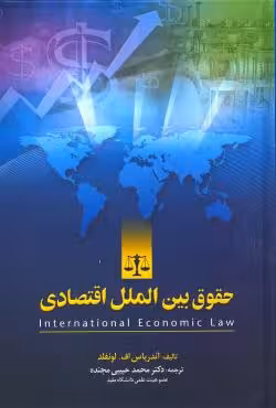 حقوق بین الملل اقتصادی