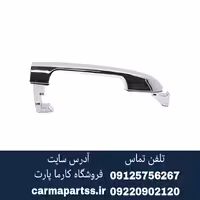 دستگیره درب بیرونی سراتو سایپایی