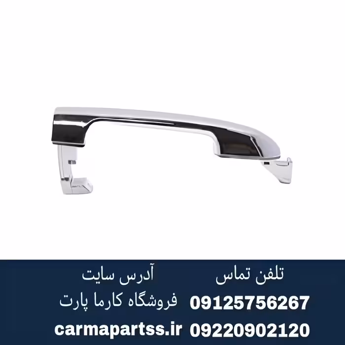 دستگیره درب بیرونی سراتو سایپایی