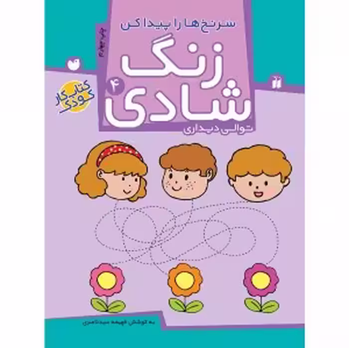 زنگ شادی جلد 4 ( سر نخ‌ ها را پیدا کن ) نشر ذکر