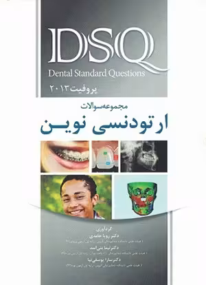 کتاب مجموعه سوالات ارتودنسی نوین DSQ , پروفیت , دکتر رویا حامدی , ویرایش 2013(چاپ دوم) , نشر رویان پژوه