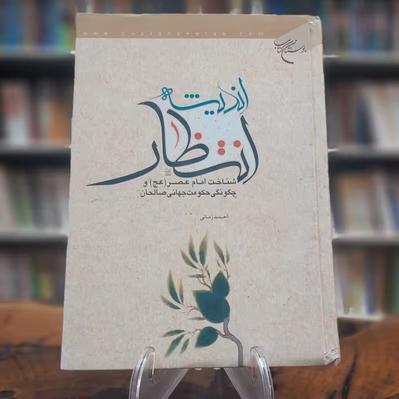 اندیشه انتظار