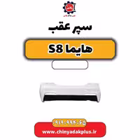 سپر عقب هایما S8