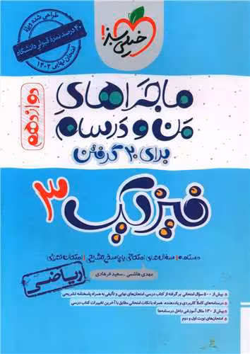 ماجرای من و درسام فیزیک دوازده ریاضی/خیلی سبز 1402