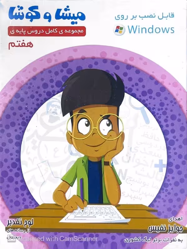 میشا و کوشا هفتم