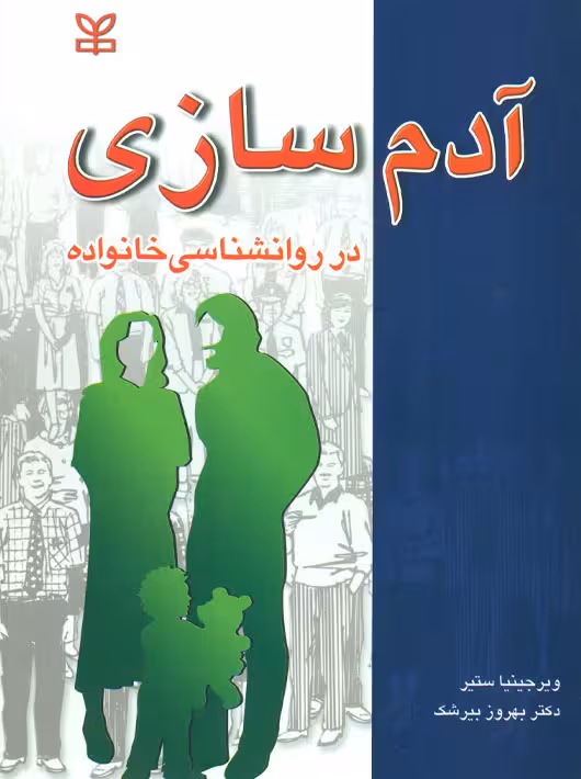 آدم‌سازی در روانشناسی خانواده ستیر بیرشک رشد