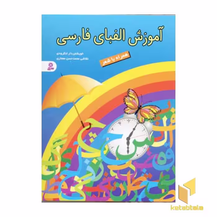 کتاب آموزش الفبای فارسی همراه با شعر اثر خویشتن دار لنگرودی نشر قدیانی