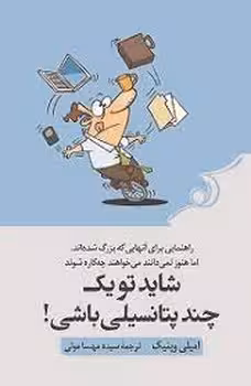 شاید تو یک چند پتانسیلی باشی | مرکز فرهنگی آبی