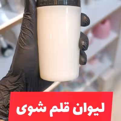 لیوان قلم شوی